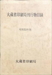 大蔵省印刷局刊行物目録 昭和53年版 