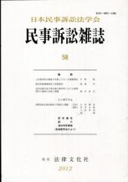 
民事訴訟雑誌　58号