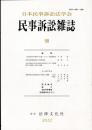 <br />
民事訴訟雑誌　58号