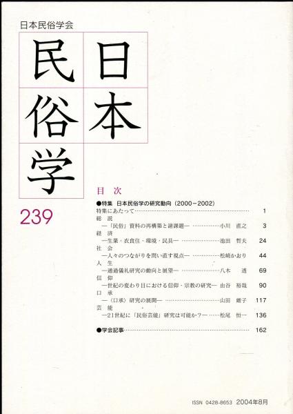日本民俗学　225号～254号　30冊 日本民俗学 239号 Bulletin of the Folklore Society of Japan NIHON