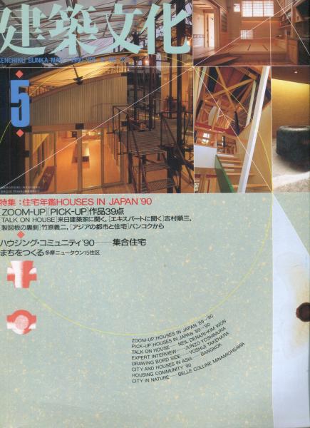 建築文化 Vol.45 No.523 1990年5月号　特集 住宅年鑑HOUSES IN JAPAN'90