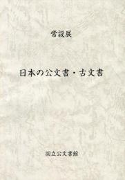 日本の公文書・古文書 : 常設展 