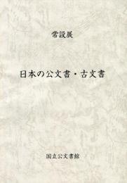 日本の公文書・古文書 : 常設展 