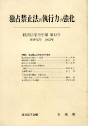 独占禁止法の執行力の強化 /
経済法学会年報 13号