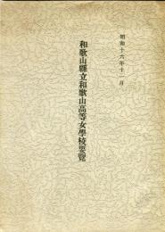 和歌山県立和歌山高等女學校要覧
◆目次画像あり