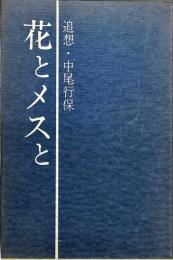 花とメスと : 追想・中尾行保 