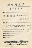 羅生門文学 　５号・6号・7号　3冊　◆目次画像あり