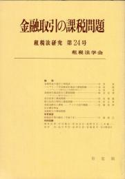 租税法研究 = Japan tax law review. 24号/
金融取引の課税問題
