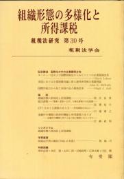 租税法研究 = Japan tax law review. 30号/
組織形態の多様化と所得課税