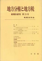 租税法研究 = Japan tax law review. 29号/
地方分権と地方税