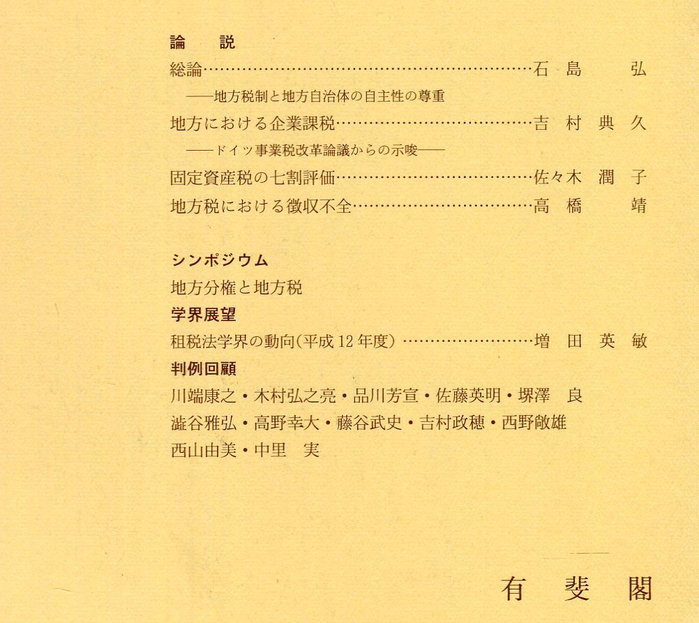 中古】 地方分権と地方税/有斐閣/租税法学会