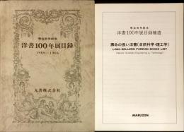 洋書100年展目録 : 明治百年記念 1868-1968 