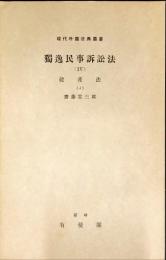 現代外国法典叢書　獨逸民事訴訟法（Ⅳ）　破産法（4）