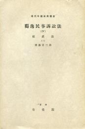 現代外国法典叢書　獨逸民事訴訟法（Ⅳ）　破産法（3）