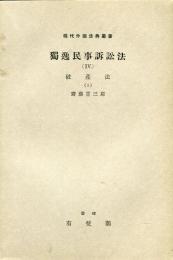 現代外国法典叢書　獨逸民事訴訟法（Ⅳ）　破産法（5）