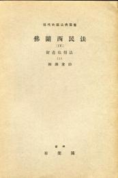 現代外国法典叢書　仏蘭西民法(Ⅳ)　財産取得法（1）