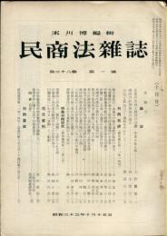 民商法雑誌　38巻1号