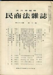 民商法雑誌　38巻6号