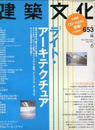 建築文化 Vol.56 No.653 2001年6月号　特集 ライト・アーキテクチュア　CD-ROM付