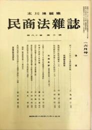 民商法雑誌　60巻3号