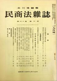 民商法雑誌　60巻6号