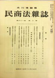 民商法雑誌　61巻3号