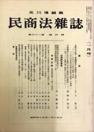 民商法雑誌　61巻4号