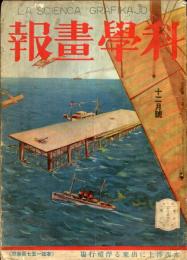 科学画報 7巻6号 12月号
　　◆目次画像あり