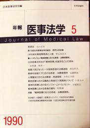 年報医事法学 5  Journal of medical law