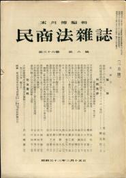 民商法雑誌　36巻6号