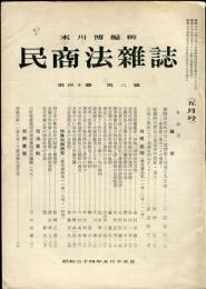 民商法雑誌　40巻2号