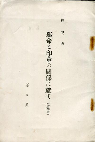 後天的