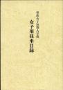 樟蔭女子短期大学蔵　女子用往来目録