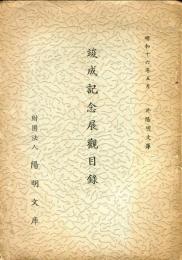 第二回展観目録 陽明文庫
