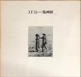 J.F.ミレー版画展 