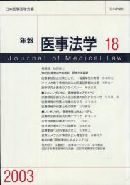 年報医事法学 18  Journal of medical law 