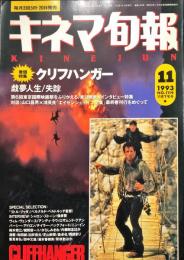 キネマ旬報1119  号
　通巻1933号　1993年11月下旬号
