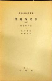 現代外国法典叢書　仏蘭西民法(Ⅳ)　財産取得法（2）