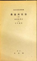 現代外国法典叢書　仏蘭西民法(Ⅱ)　財産取得法（2）