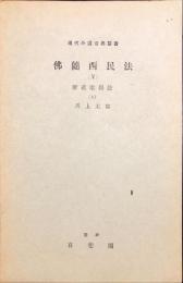 現代外国法典叢書　仏蘭西民法(Ⅴ)　財産取得法（3）