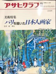 アサヒグラフ増刊　美術特集　パリを描いた日本人画家　 　