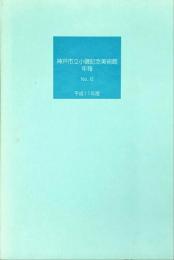  神戸市立小磯記念美術館年報　No.6　平成11年度