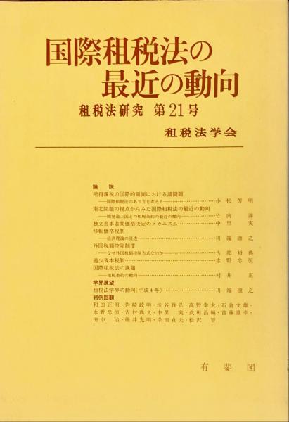 租税法研究 21号 Japan Tax Law Review 国際租税法の最近の動向 租税法学会 編 古本 中古本 古書籍の通販は 日本の古本屋 日本の古本屋