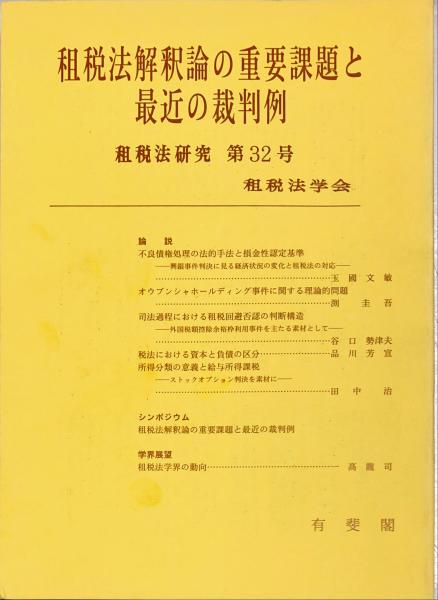 租税法解釈論の重要課題と最近の裁判例 - Google Books