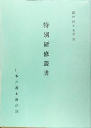 特別研修叢書. 昭和49年度