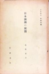 日本演劇の展望　◆目次画像あり