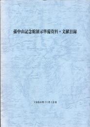 孫中山記念館展示準備資料・文献目録