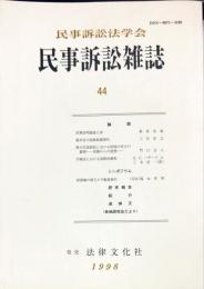 
民事訴訟雑誌　44号