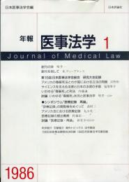 年報医事法学 1  Journal of medical law 