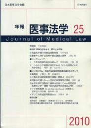 年報医事法学 25  Journal of medical law